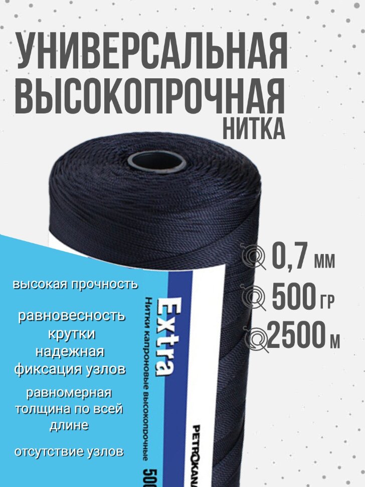 Нить капроновая 0,70 мм (210den/9) 500г черная