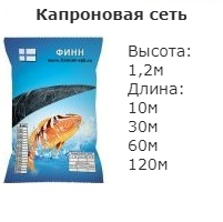 Капрон, высотой 1,2м